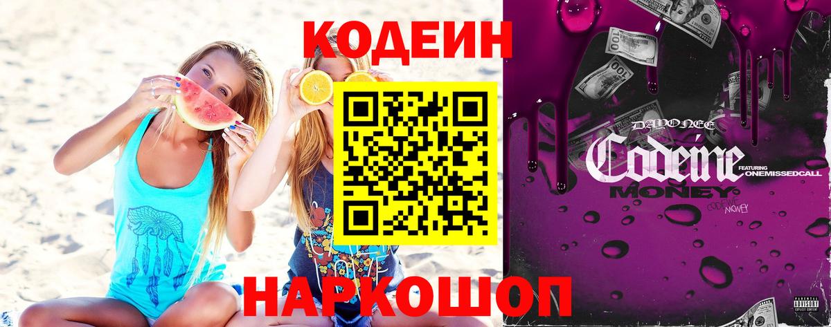 Кодеиновый сироп Lean напиток Lean (лин)  Вход с VPN  Шахты  Codein Purple Drank 